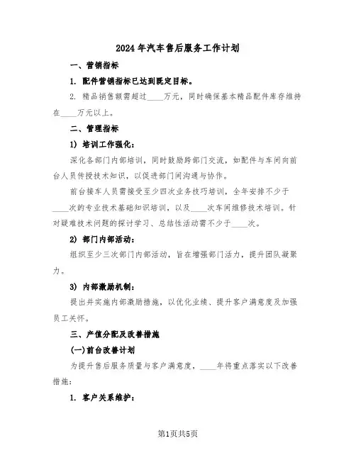 2024年汽车售后服务工作计划（二篇）