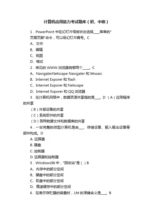 计算机应用能力考试题库（初、中级）