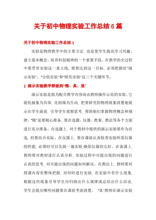 关于初中物理实验工作总结6篇