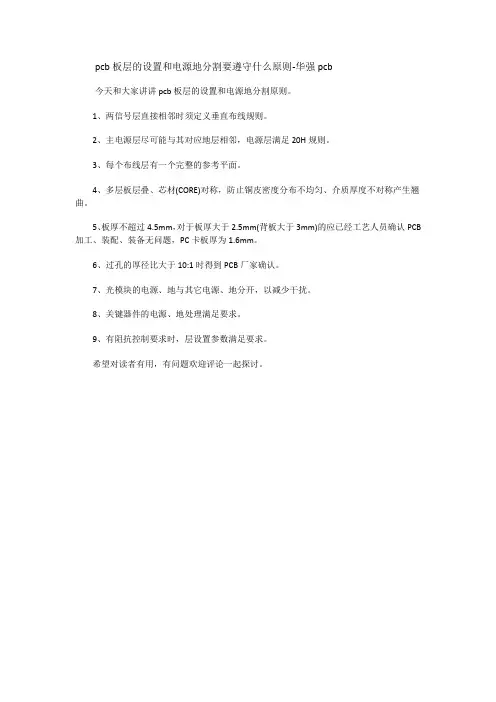 pcb板层的设置和电源地分割要遵守什么原则-华强pcb