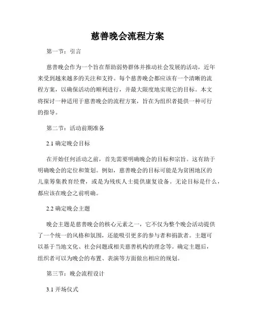 慈善晚会流程方案