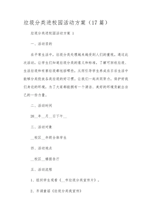 垃圾分类进校园活动方案(17篇)