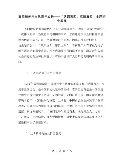 五四精神与当代青年成长——“认识五四,感悟五四”主题班会教案