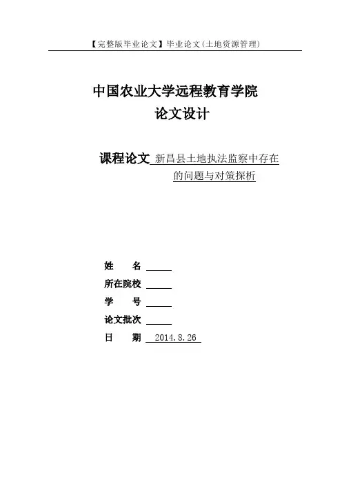 【完整版毕业论文】毕业论文(土地资源管理)