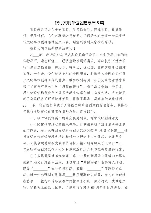 银行文明单位创建总结5篇