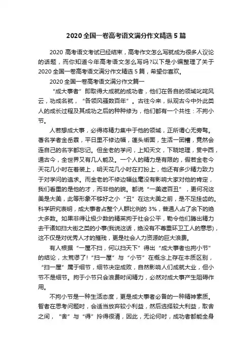 2020全国一卷高考语文满分作文精选5篇