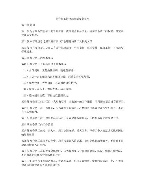 宴会帮工管理规章制度怎么写