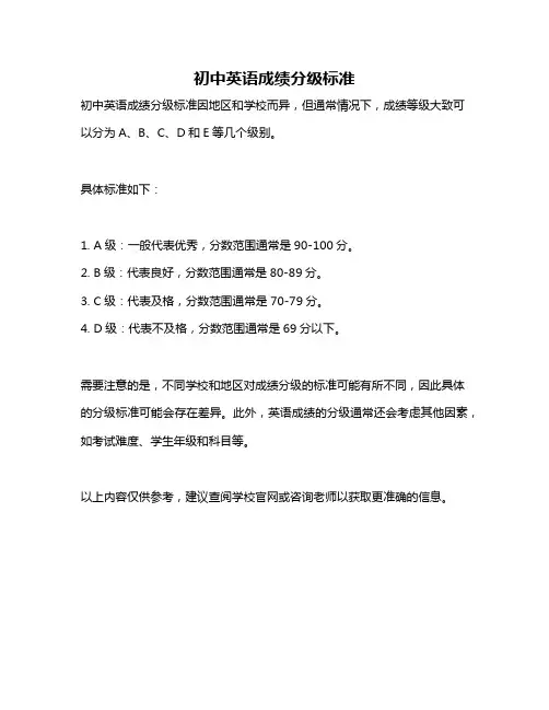 初中英语成绩分级标准