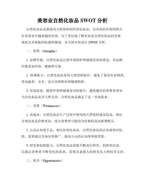 美容业自然化妆品SWOT分析