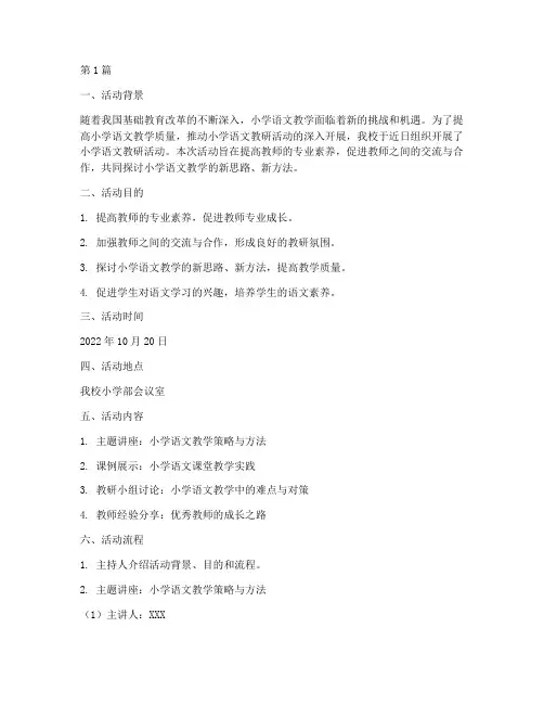 小学语文教研活动_部编(3篇)
