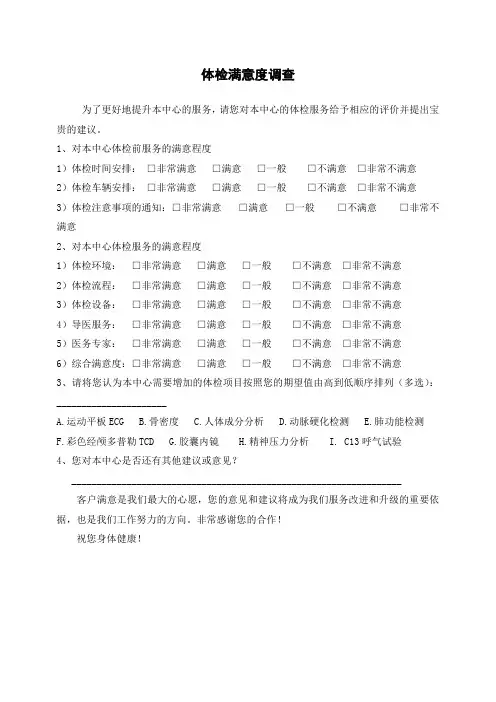 体检满意度调查表模板