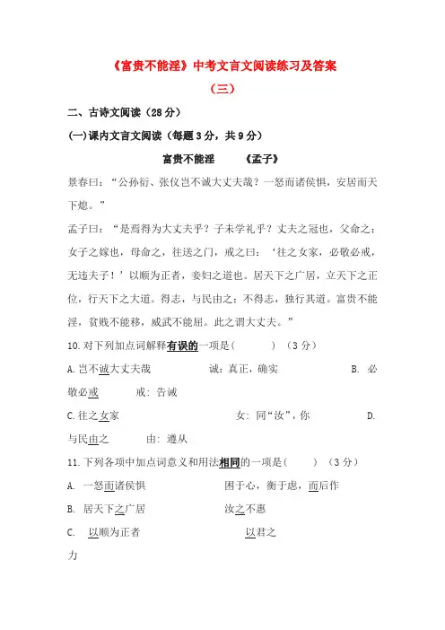 《富贵不能淫》中考文言文阅读练习及答案(三)