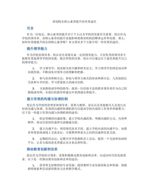 原创校长核心素养提升的有效途径