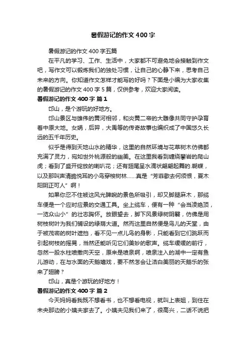 暑假游记的作文400字五篇