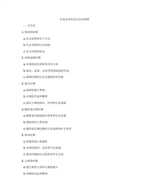 历史高考知识点总结提纲