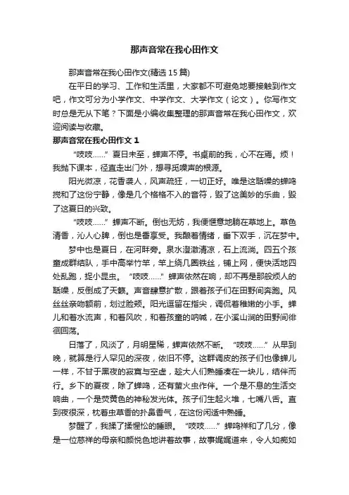 那声音常在我心田作文