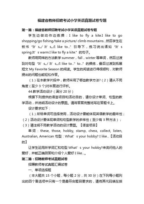 福建省教师招聘考试小学英语真题试卷专题