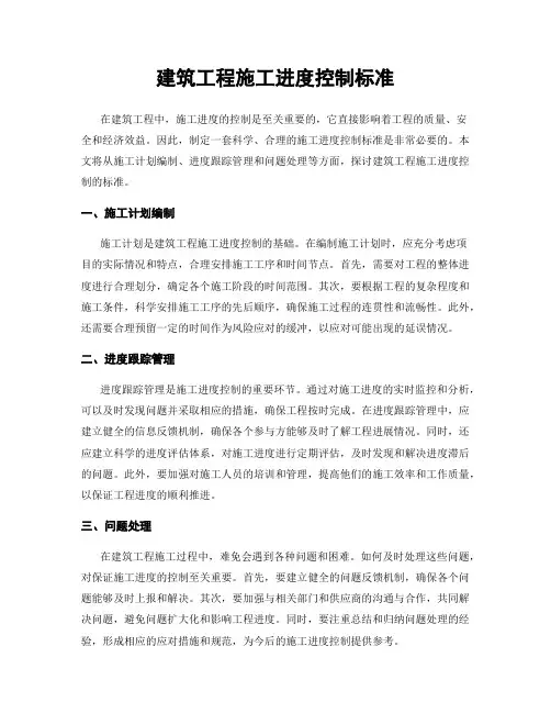 建筑工程施工进度控制标准