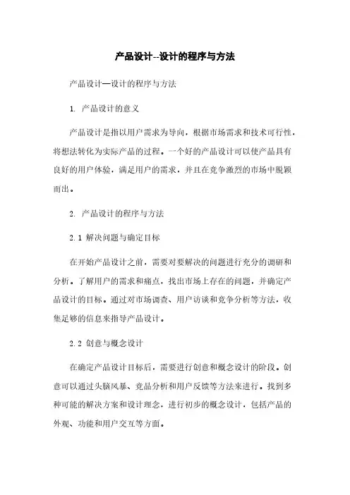 产品设计--设计的程序与方法