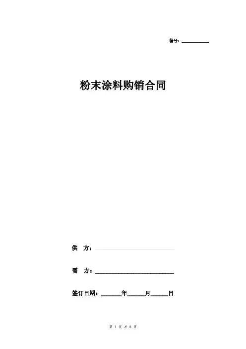 粉末涂料购销合同协议范本模板(律师拟定版本)