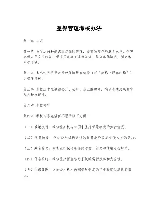 医保管理考核办法
