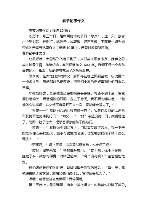 春节记事作文（精选10篇）