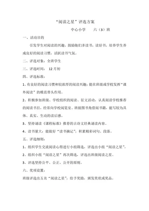 “阅读之星”评选方案