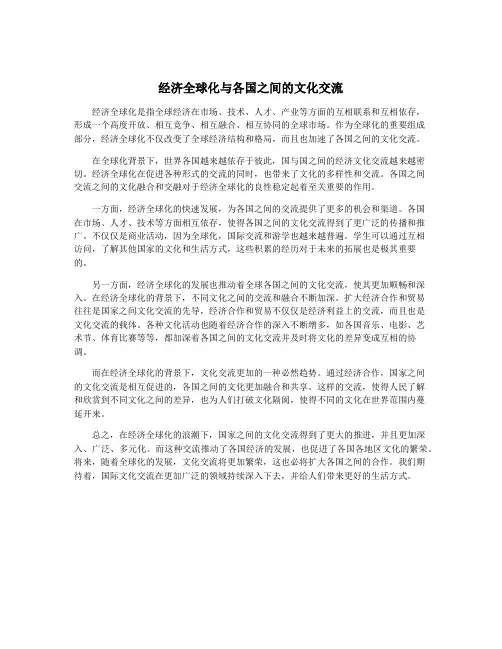 经济全球化与各国之间的文化交流