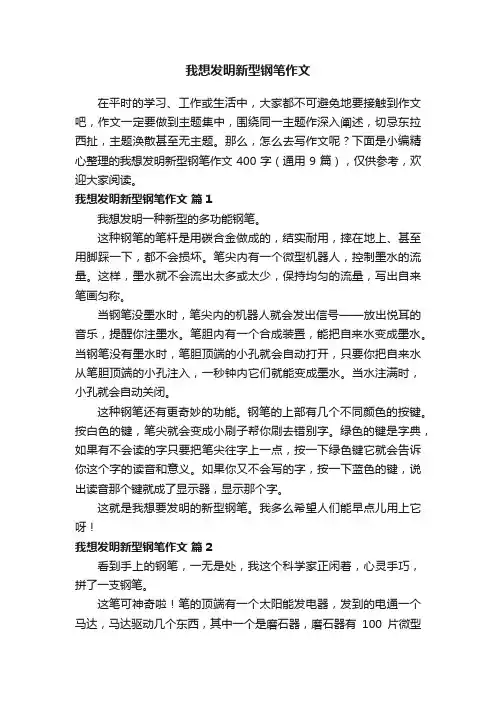 我想发明新型钢笔作文400字（通用9篇）
