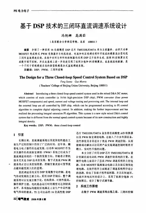 基于DSP技术的三闭环直流调速系统设计