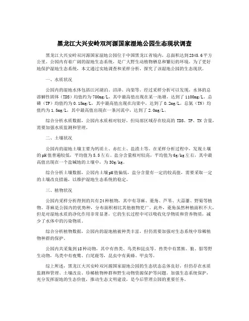 黑龙江大兴安岭双河源国家湿地公园生态现状调查