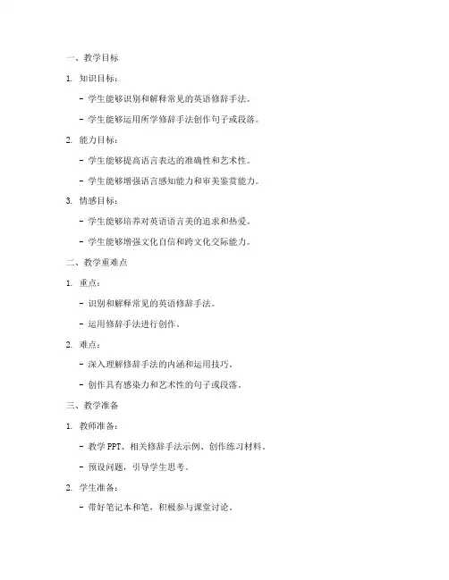 英语修辞课教案设计模板