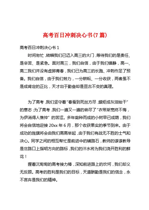 高考百日冲刺决心书(7篇)