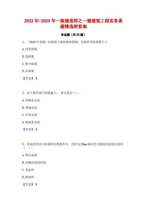 2022年-2023年一级建造师之一建建筑工程实务真题精选附答案