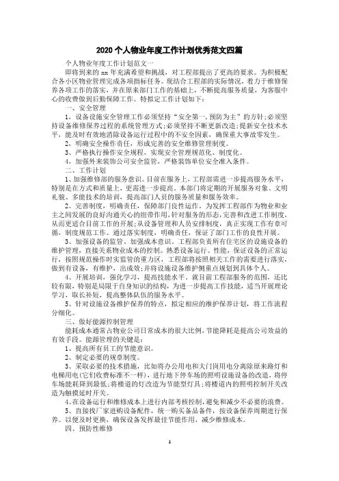 2020个人物业年度工作计划优秀范文四篇