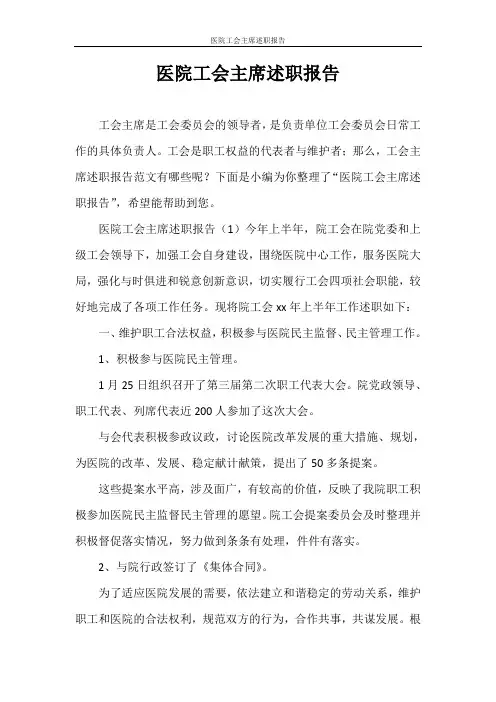 述职报告 医院工会主席述职报告