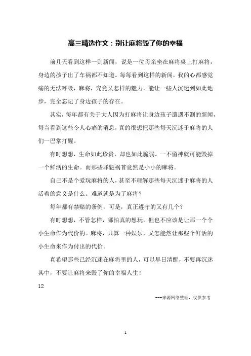 高三精选作文：别让麻将毁了你的幸福