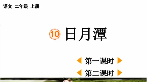 统编版语文二年级上册第四单元第10课《日月潭》课件