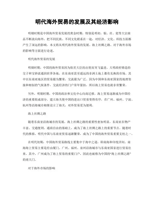 明代海外贸易的发展及其经济影响