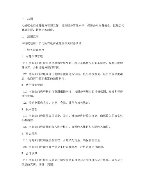 电商业务财务管理制度