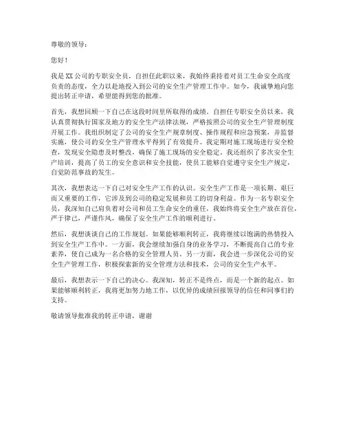 专职安全员的申请书模板