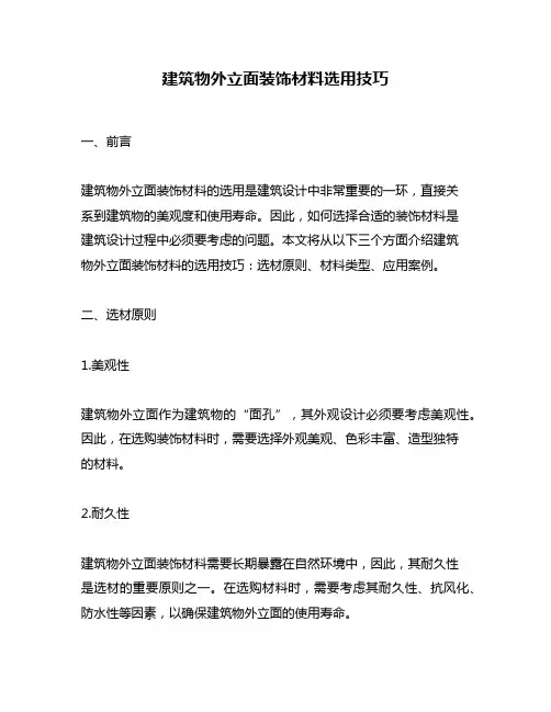 建筑物外立面装饰材料选用技巧