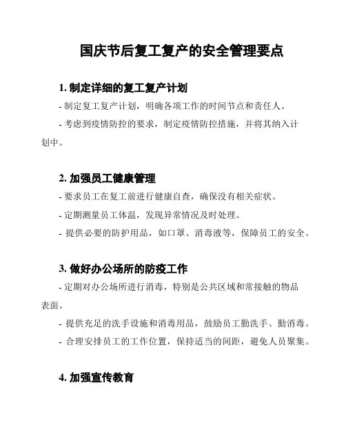 国庆节后复工复产的安全管理要点
