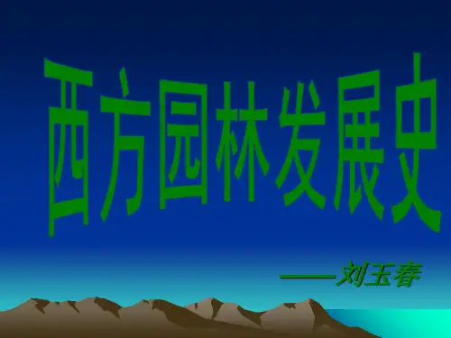 西方园林发展史 ppt课件