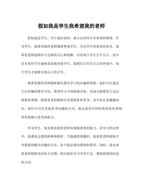 假如我是学生我希望我的老师