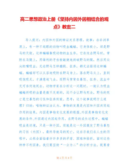 高二思想政治上册《坚持内因外因相结合的观点》教案二