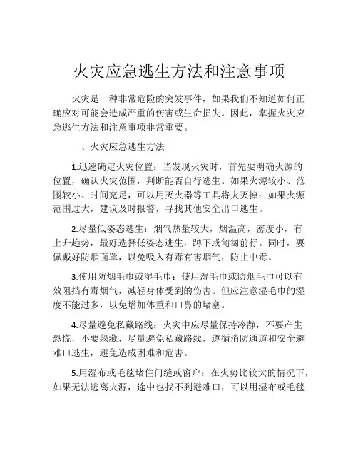 火灾应急逃生方法和注意事项