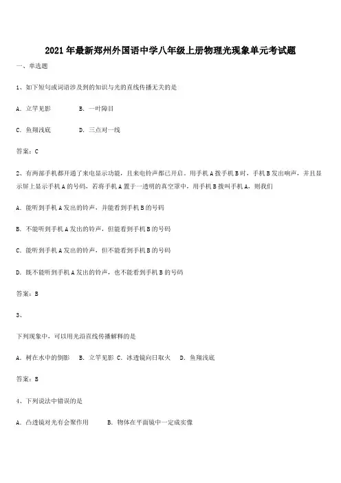 2021年最新郑州外国语中学八年级上册物理光现象单元考试题