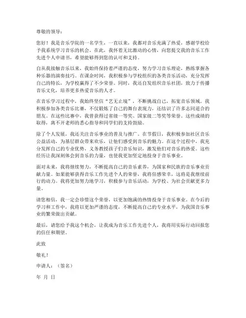 音乐工作先进个人申请书