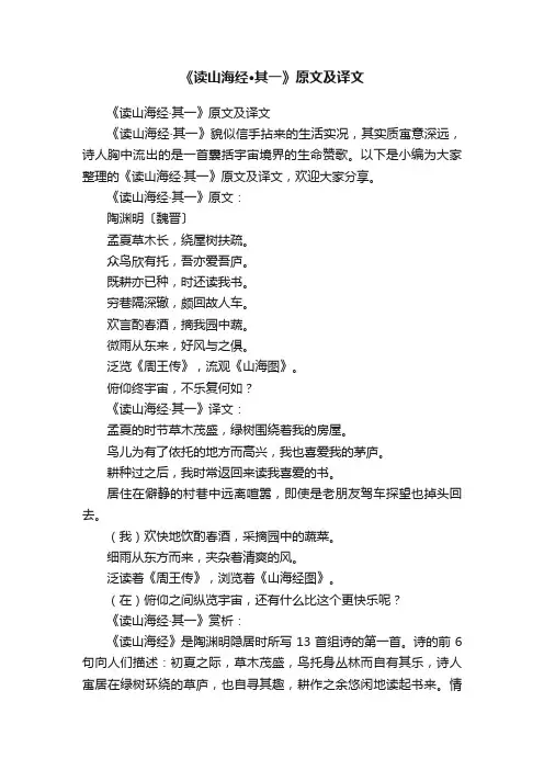 《读山海经·其一》原文及译文